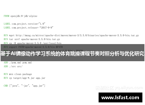 基于AI镜像动作学习系统的体育跳操课程节奏对照分析与优化研究
