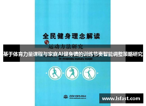 基于体育力量课程与家庭AI健身镜的训练节奏智能调整策略研究