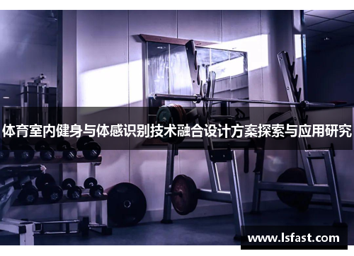 体育室内健身与体感识别技术融合设计方案探索与应用研究