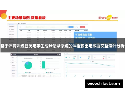 基于体育训练日历与学生成长记录系统的课程输出与数据交互设计分析